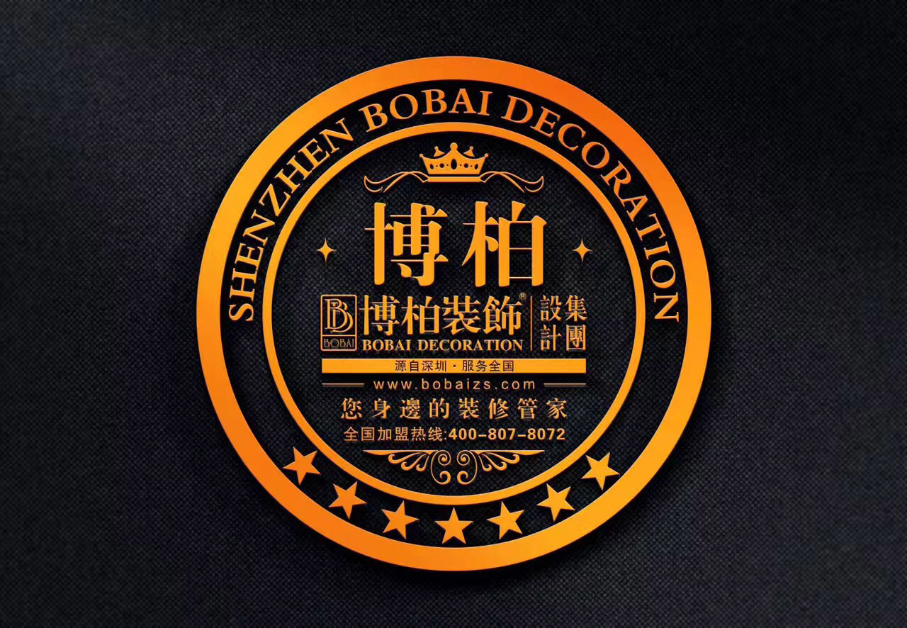 深圳博柏装饰设计集团